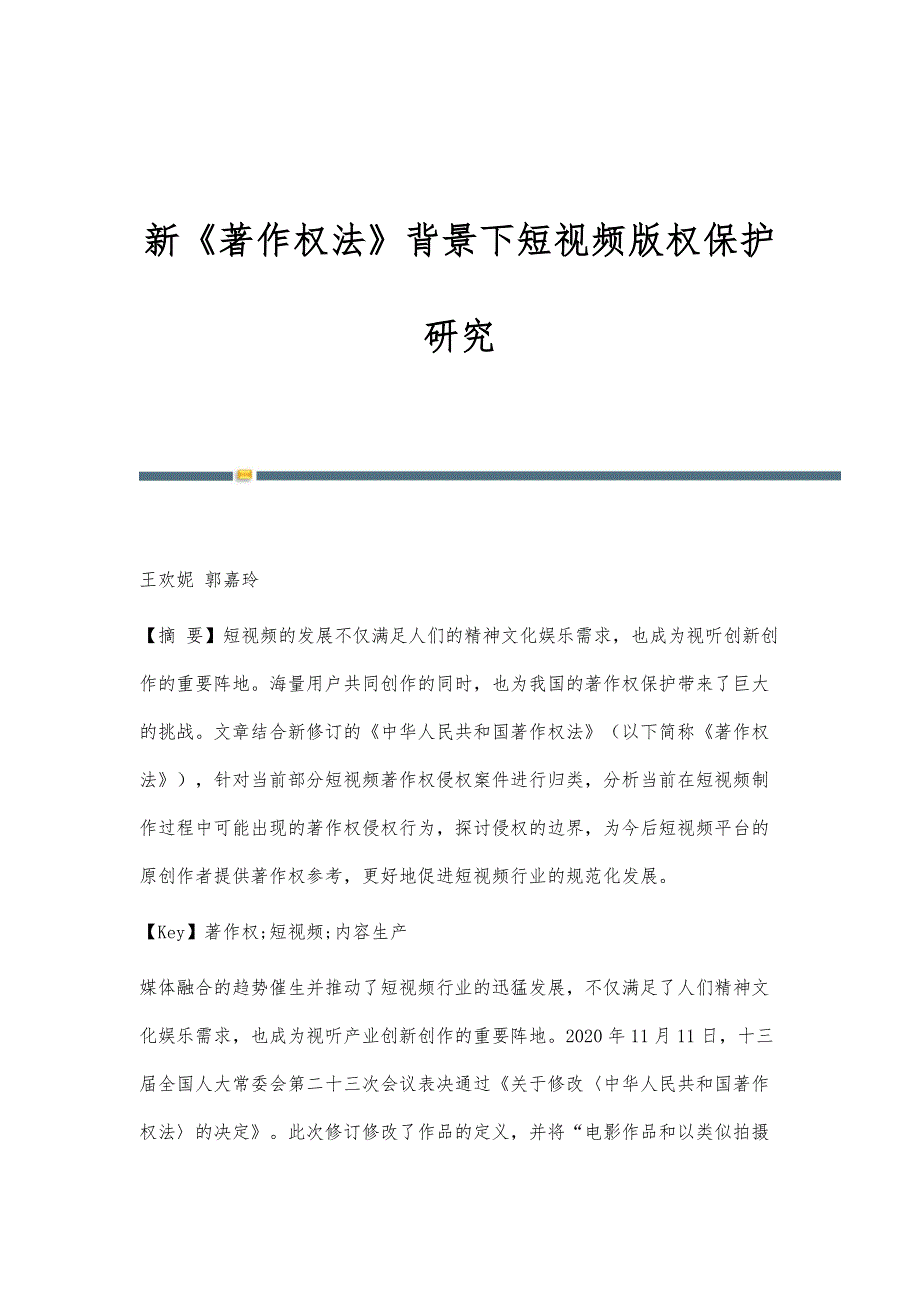 新《著作权法》背景下短视频版权保护研究_第1页