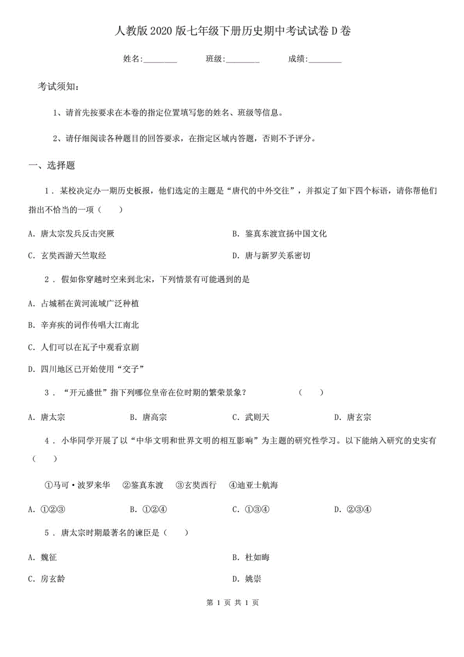 人教版2020版七年级下册历史期中考试试卷D卷_第1页