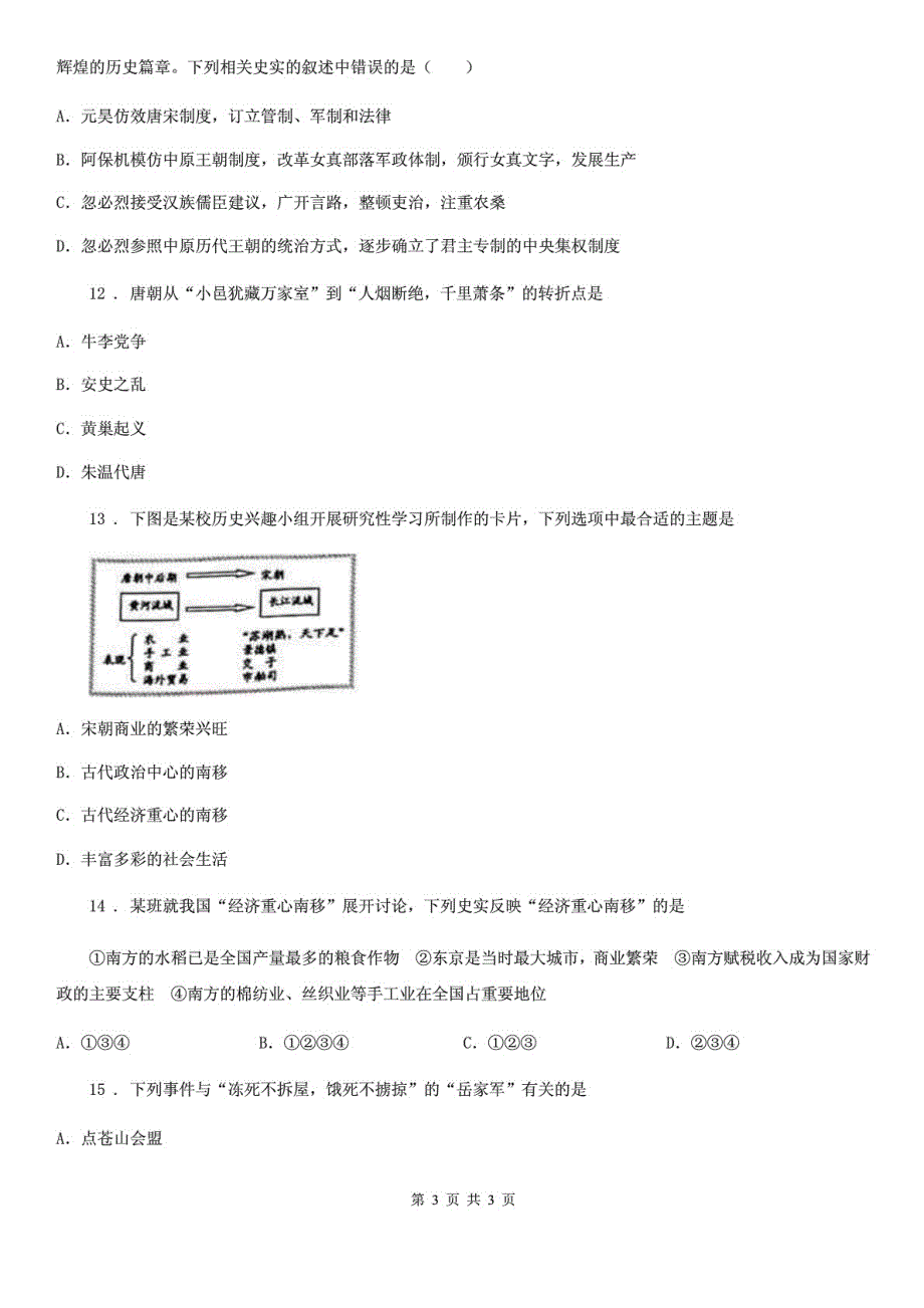 人教版2020版七年级下册历史期中考试试卷D卷_第3页