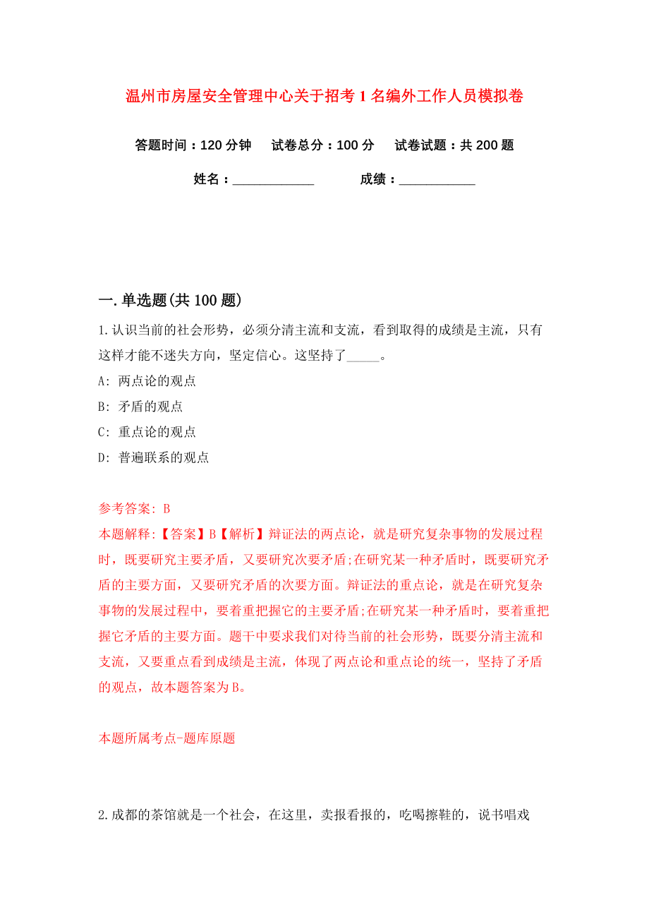 温州市房屋安全管理中心关于招考1名编外工作人员练习训练卷（第0卷）_第1页