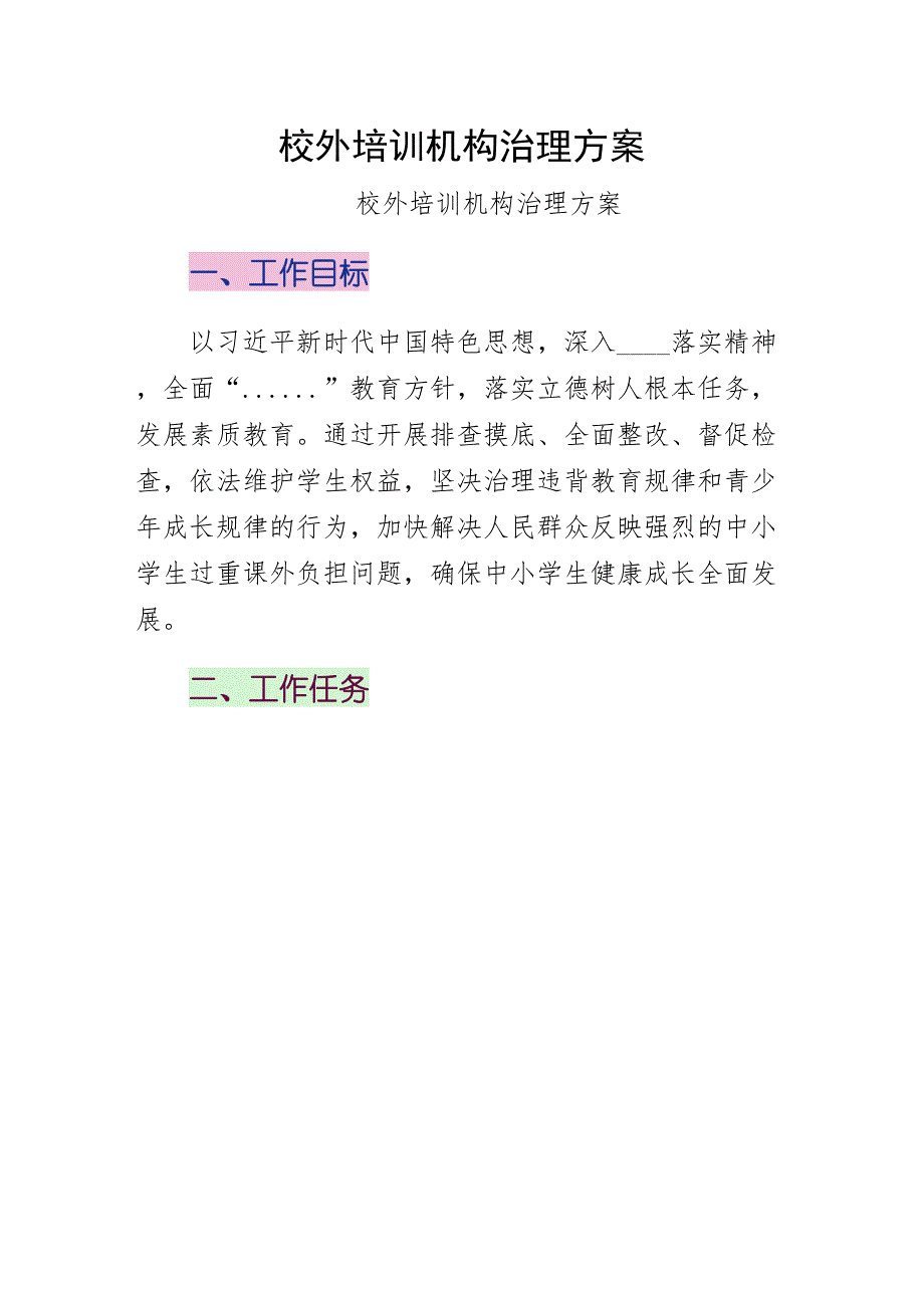 校外培训机构治理方案通用版_第1页
