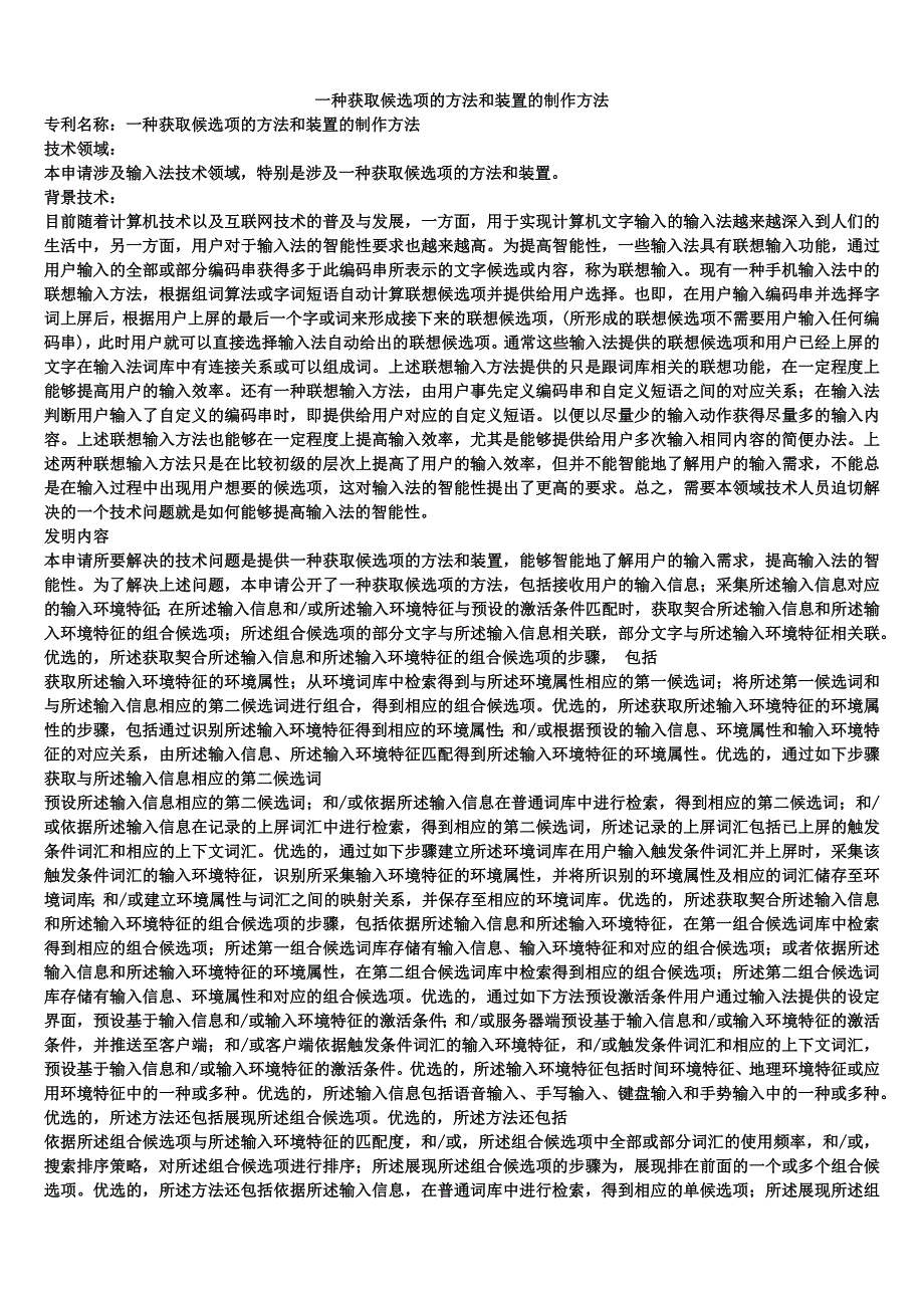 一种获取候选项的方法和装置的制作方法_第1页