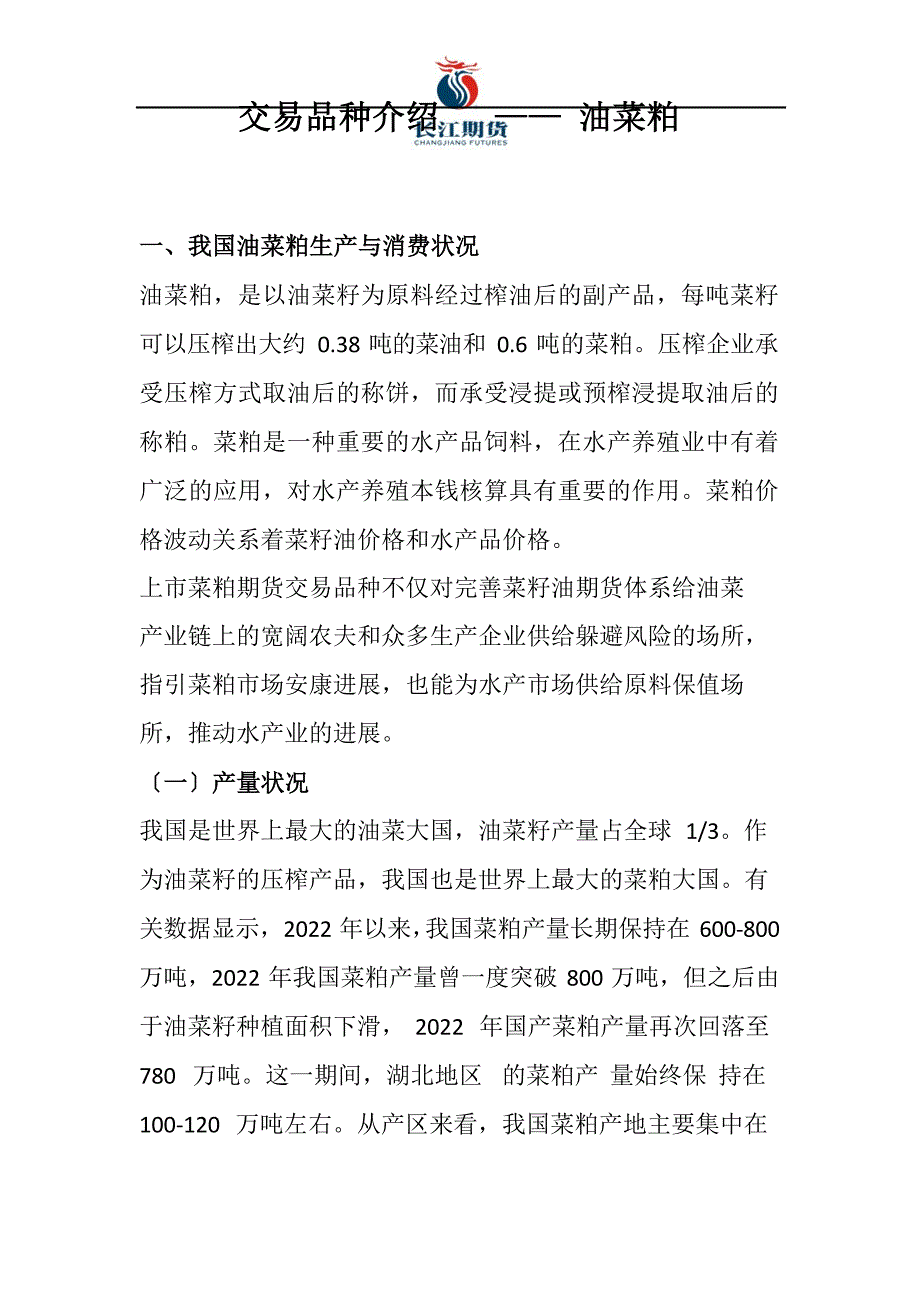 菜粕基础介绍_第1页
