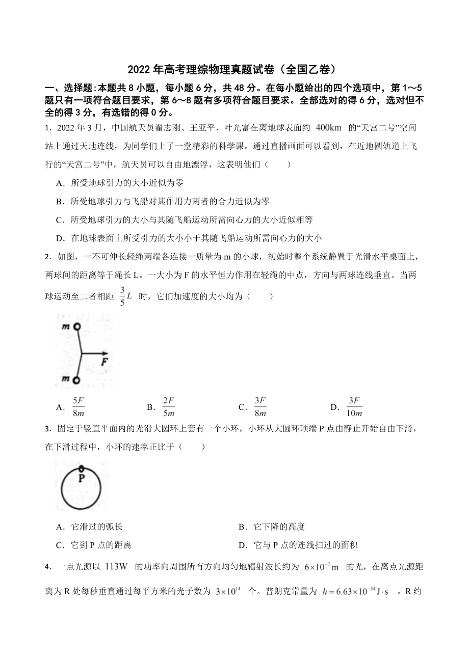 2022年高考理综物理真题试卷（全国乙卷）及答案_第1页