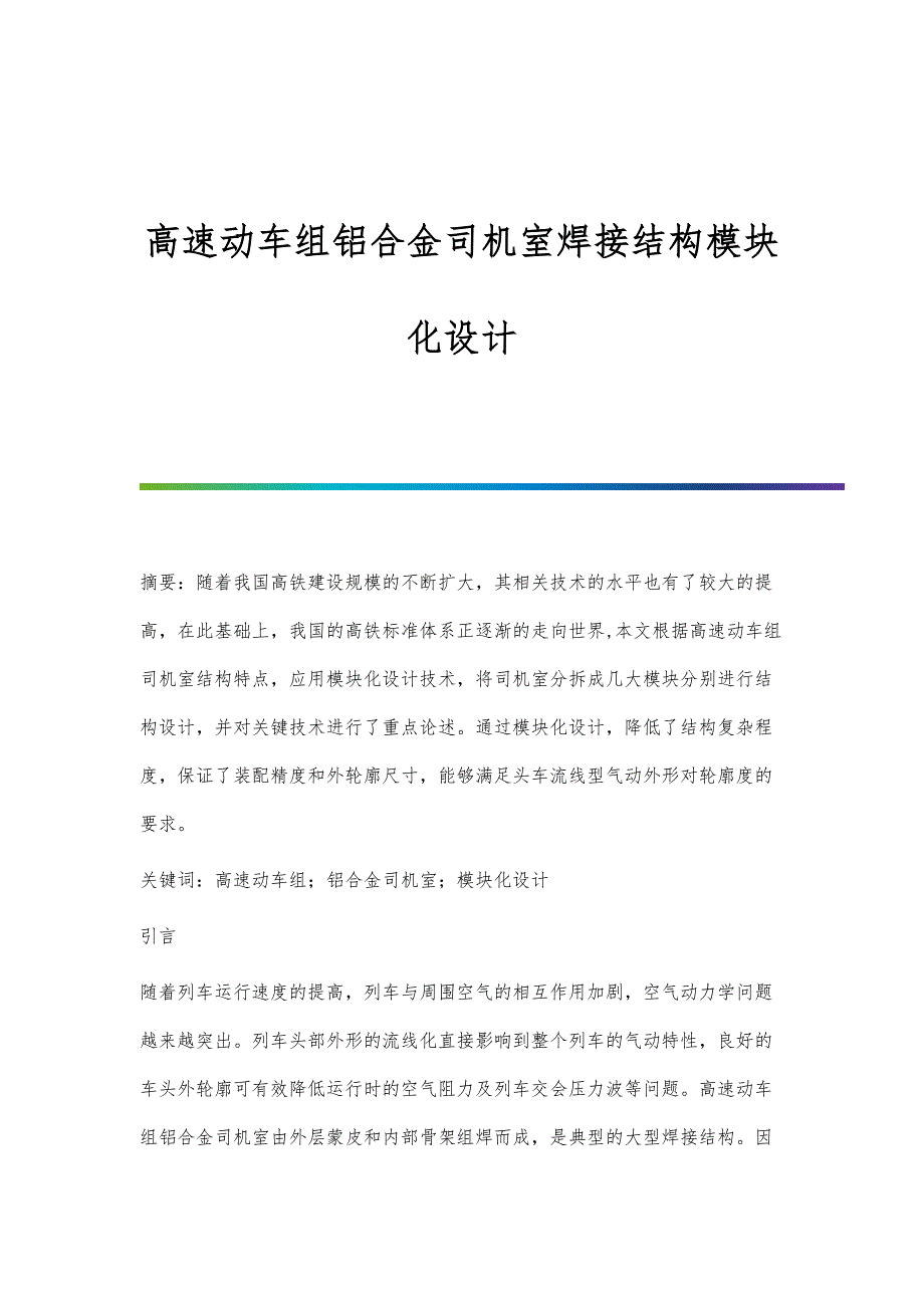 高速动车组铝合金司机室焊接结构模块化设计_第1页