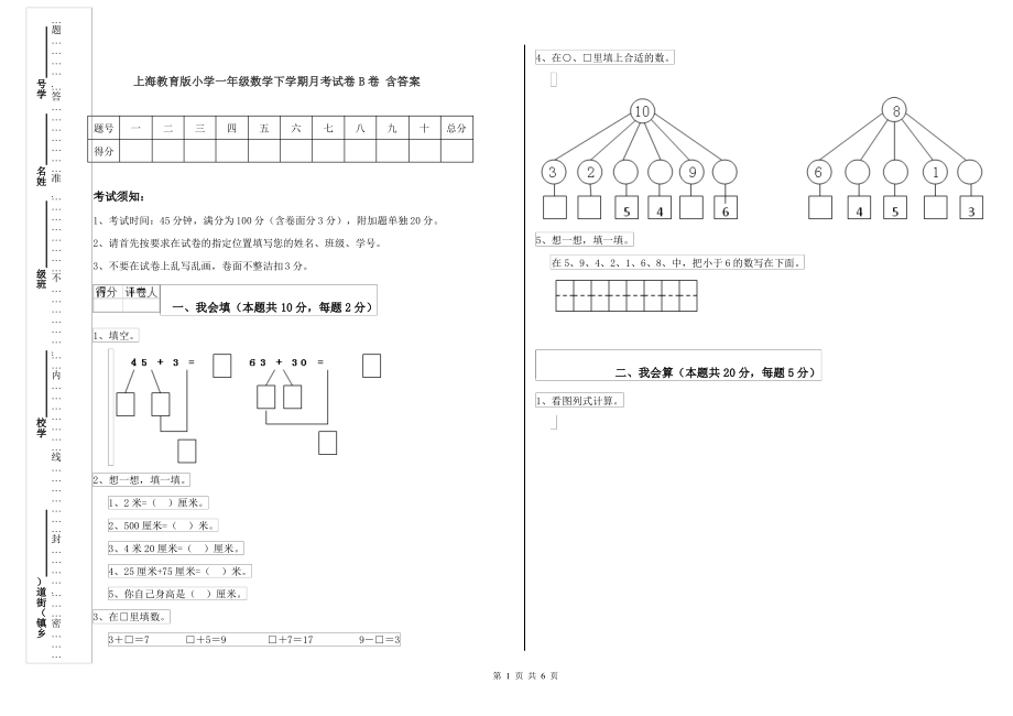 上海教育版小学一年级数学下学期月考试卷B卷 含答案_第1页