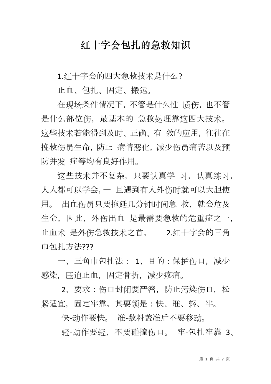 红十字会包扎的急救知识_第1页