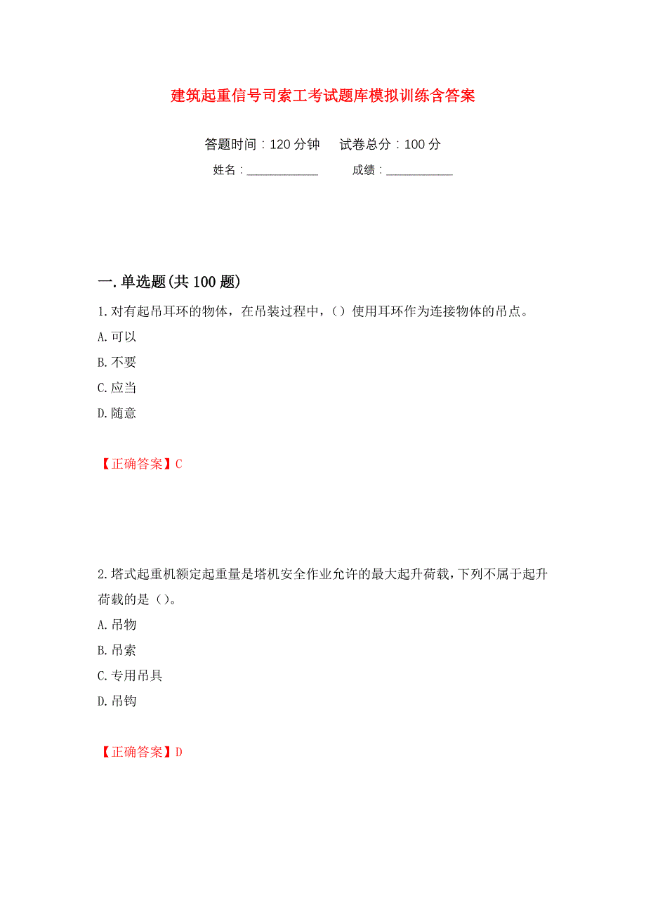 建筑起重信号司索工考试题库模拟训练含答案（第47套）_第1页