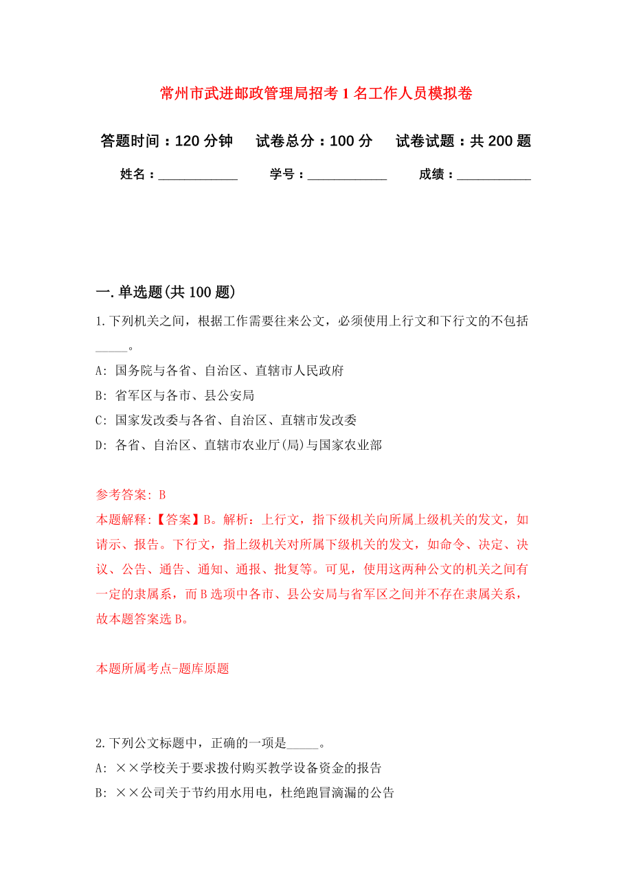 常州市武进邮政管理局招考1名工作人员强化训练卷（第6卷）_第1页