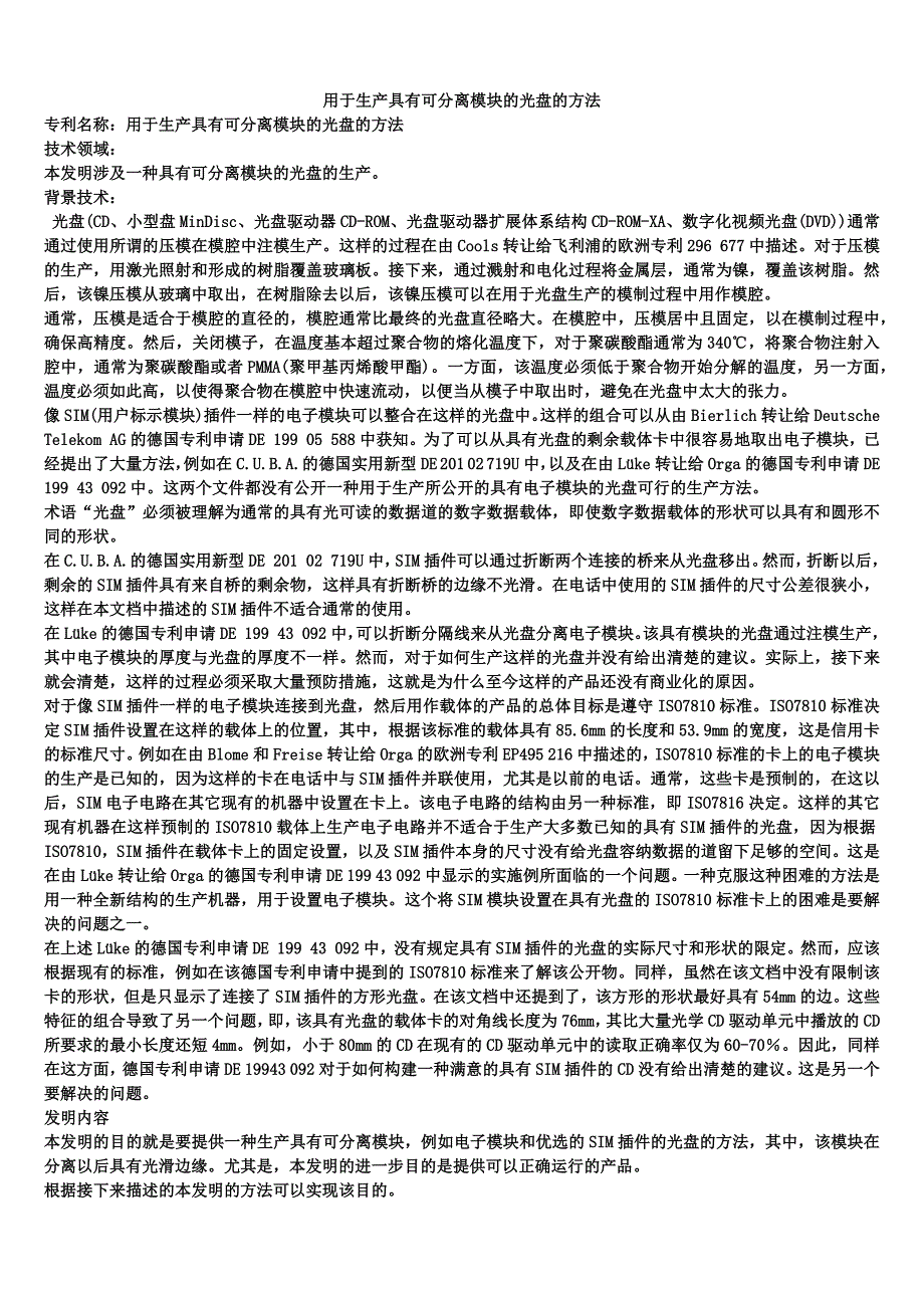 用于生产具有可分离模块的光盘的方法_第1页