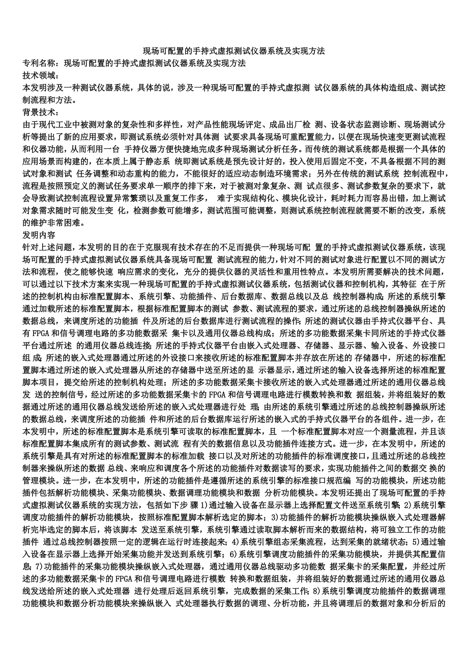 现场可配置的手持式虚拟测试仪器系统及实现方法_第1页