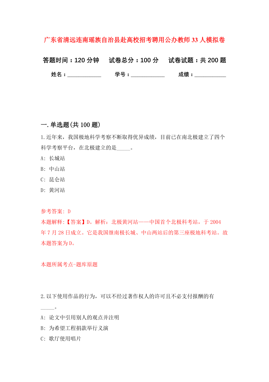 广东省清远连南瑶族自治县赴高校招考聘用公办教师33人强化训练卷1_第1页