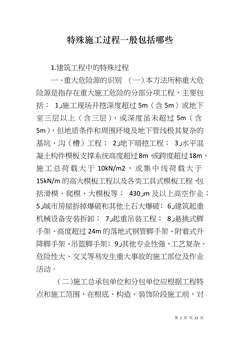 特殊施工过程一般包括哪些_第1页