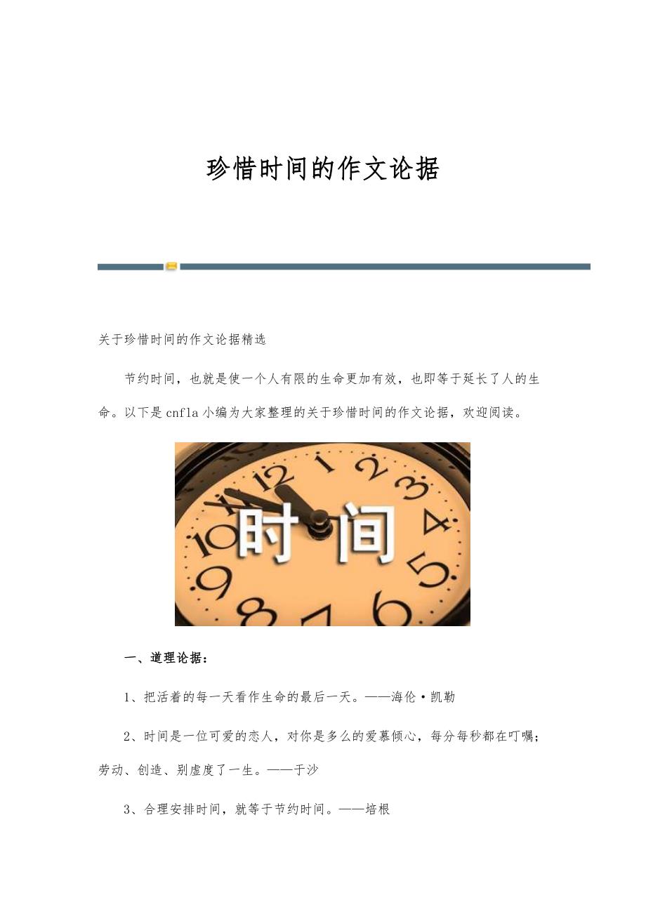 珍惜时间的作文论据_第1页