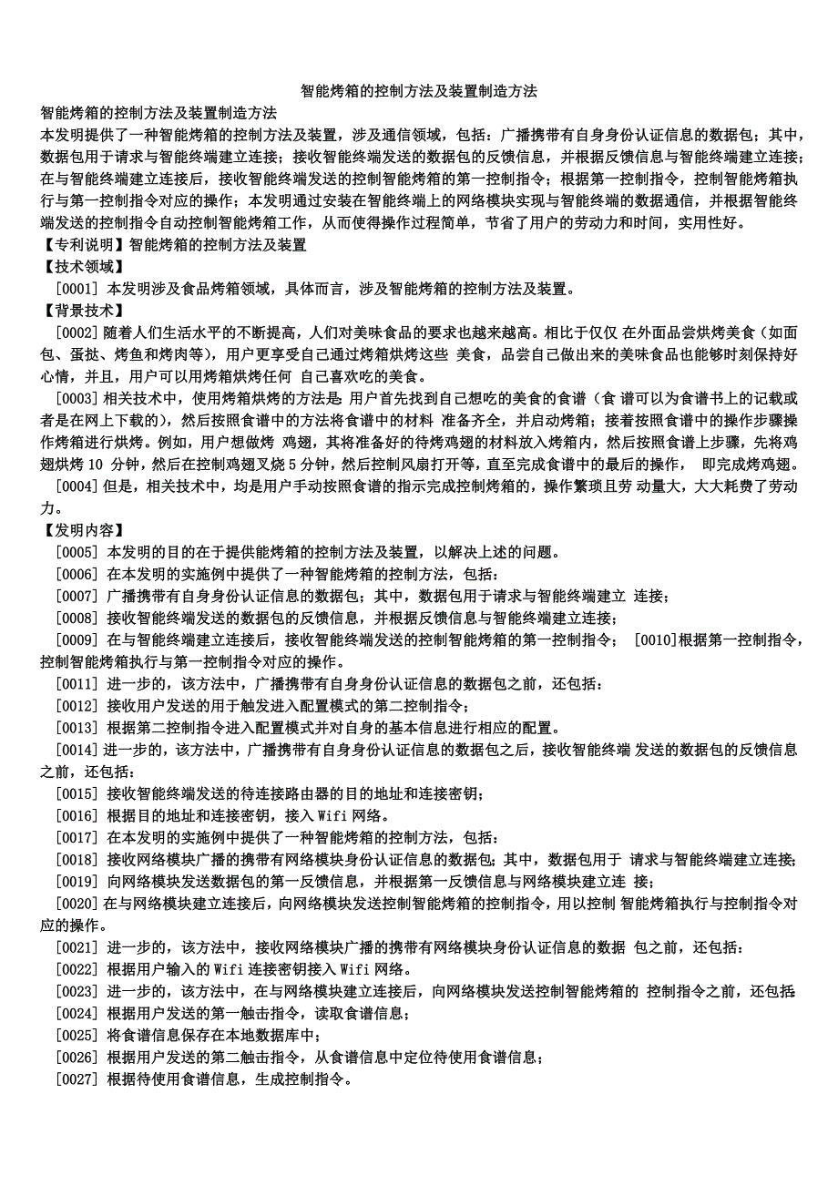 智能烤箱的控制方法及装置制造方法_第1页