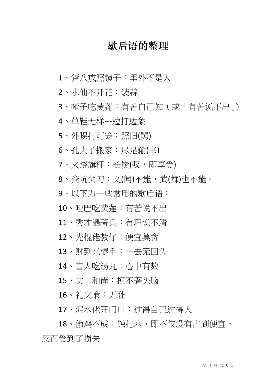 歇后语的整理_第1页