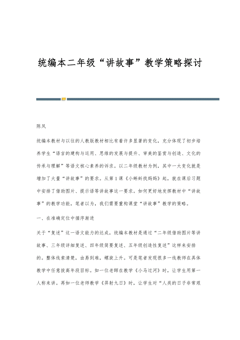 统编本二年级讲故事教学策略探讨_第1页