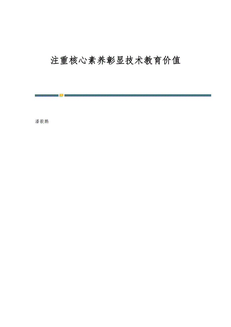 注重核心素养彰显技术教育价值_第1页