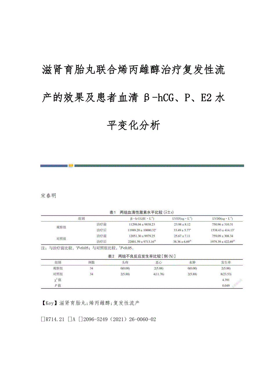 滋肾育胎丸联合烯丙雌醇治疗复发性流产的效果及患者血清β-hCG、P、E2水平变化分析_第1页