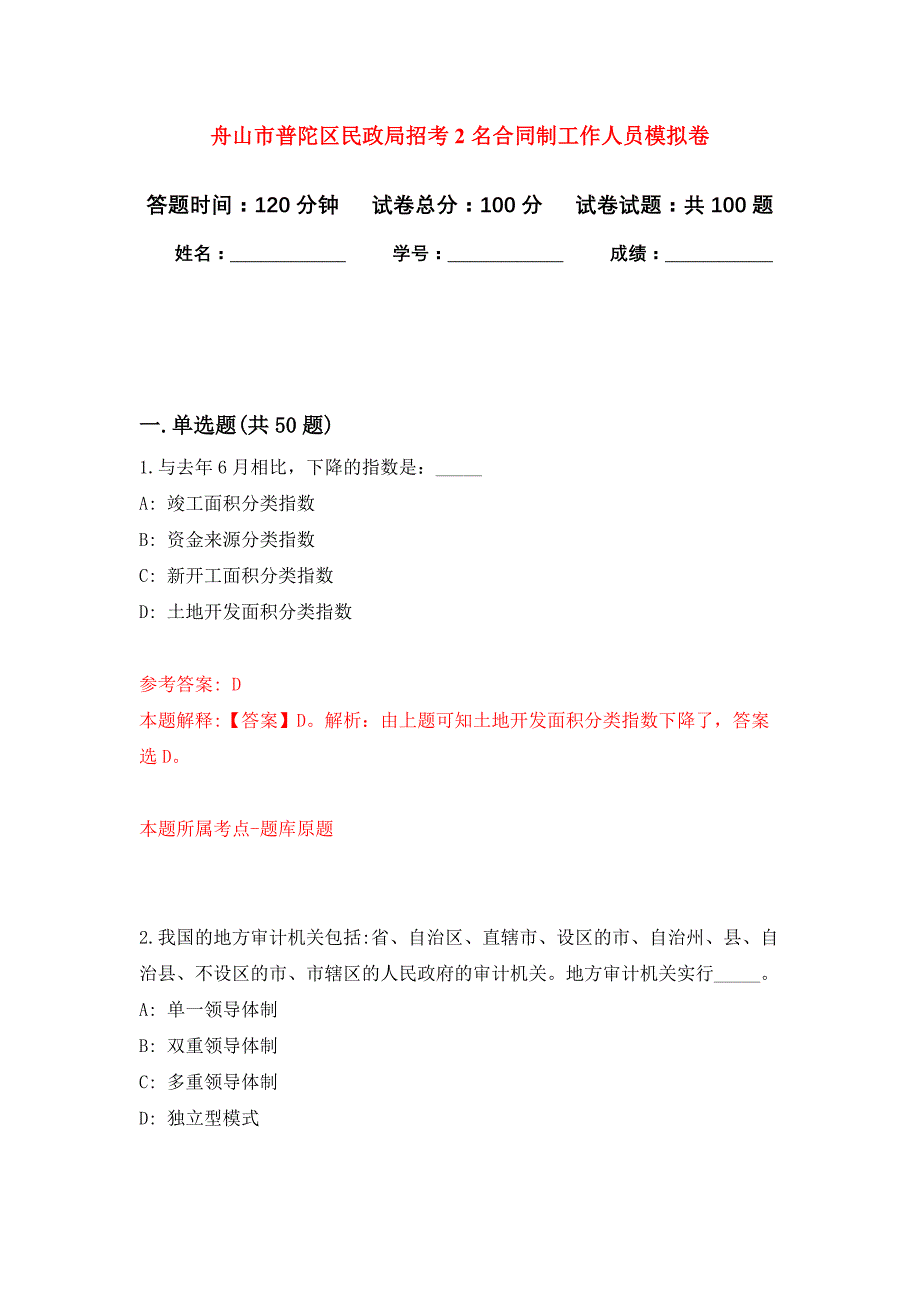 舟山市普陀区民政局招考2名合同制工作人员押题卷5_第1页