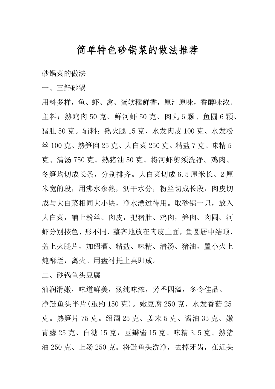 简单特色砂锅菜的做法推荐汇编_第1页