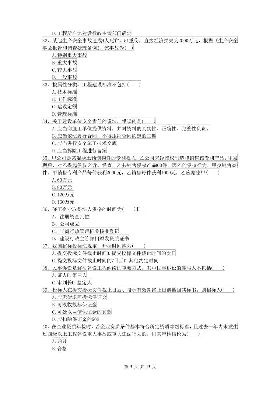 二级建造师《建设工程法规及相关知识》模拟真题A卷(附解析)_第5页