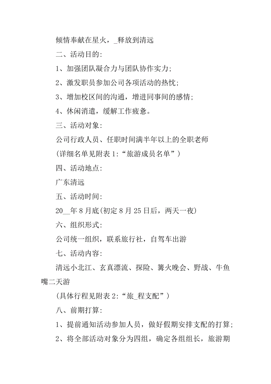 2021年旅行活动策划方案优质_第3页