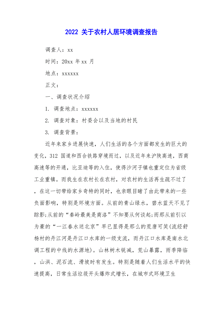 2022年关于农村人居环境调查报告_第1页