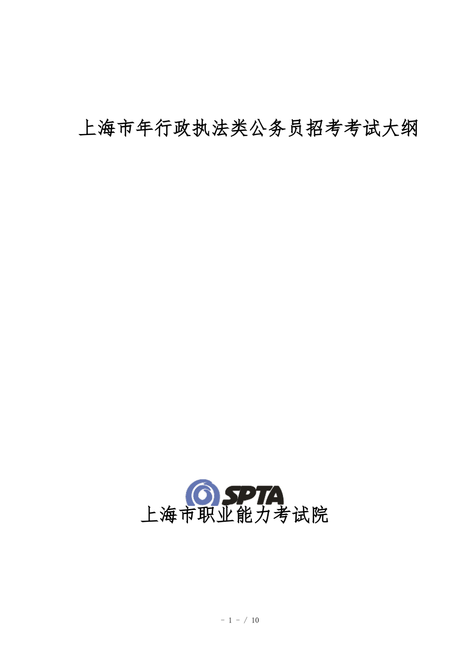 上海市2018年行政执法类公务员招考考试大纲_第1页