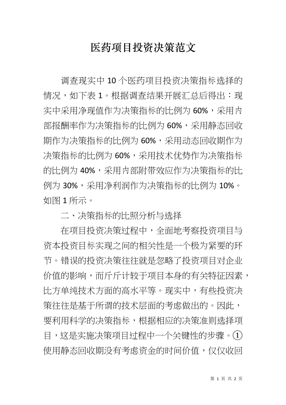 医药项目投资决策范文_第1页