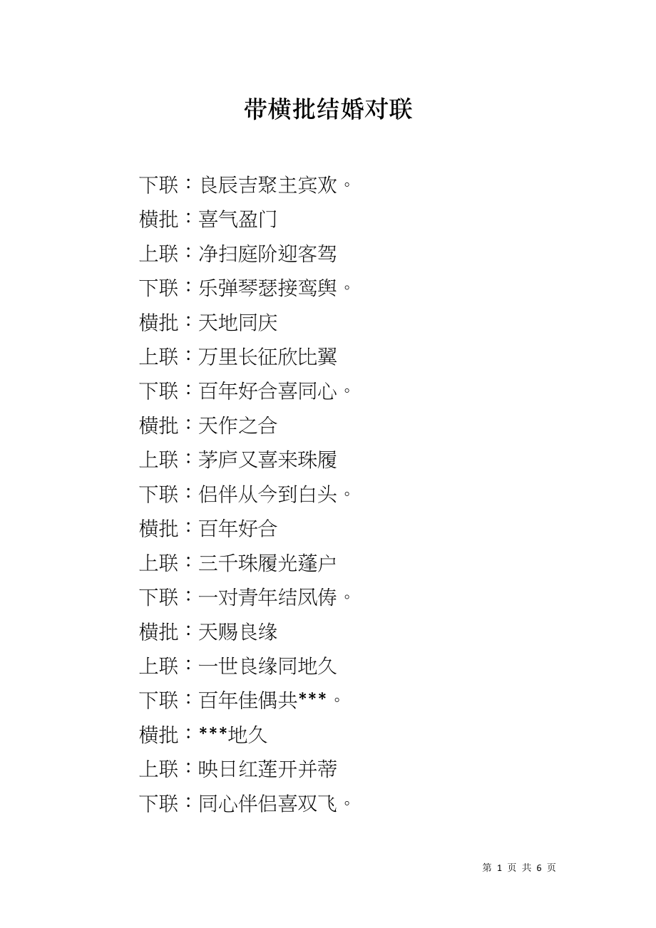 带横批结婚对联_第1页