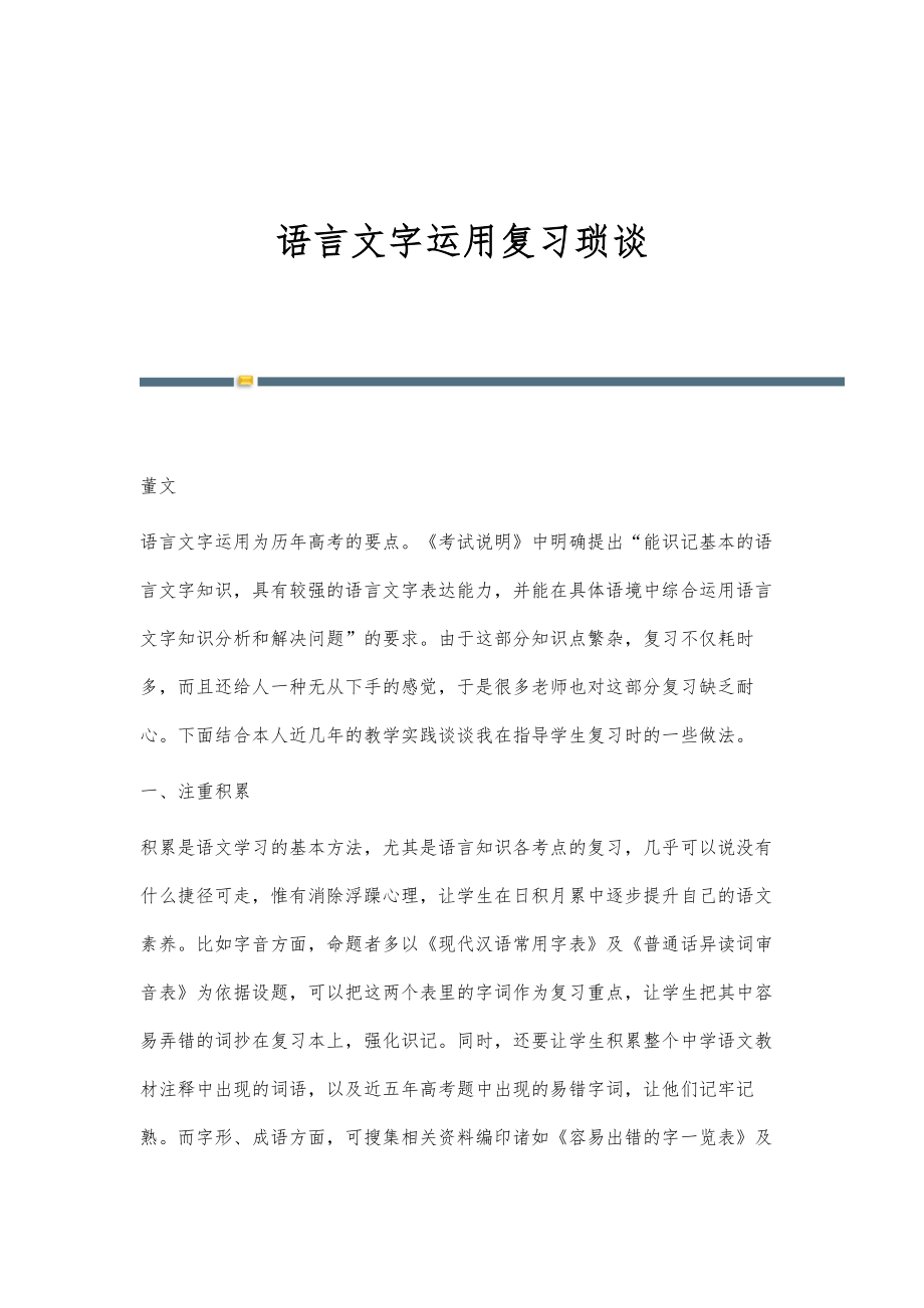 语言文字运用复习琐谈_第1页