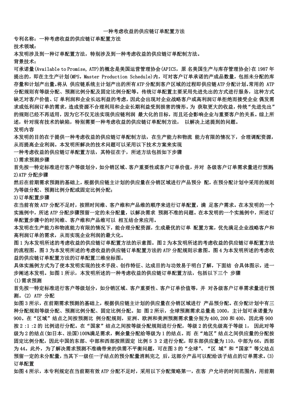 一种考虑收益的供应链订单配置方法_第1页