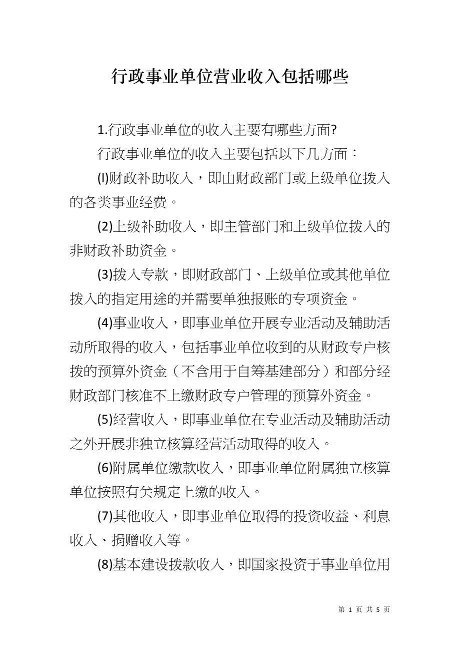 行政事业单位营业收入包括哪些_第1页