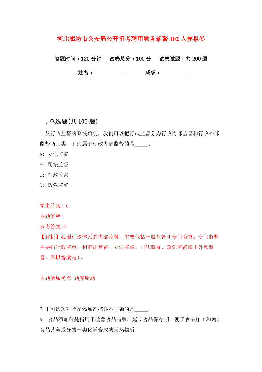 河北廊坊市公安局公开招考聘用勤务辅警102人练习训练卷（第4卷）_第1页