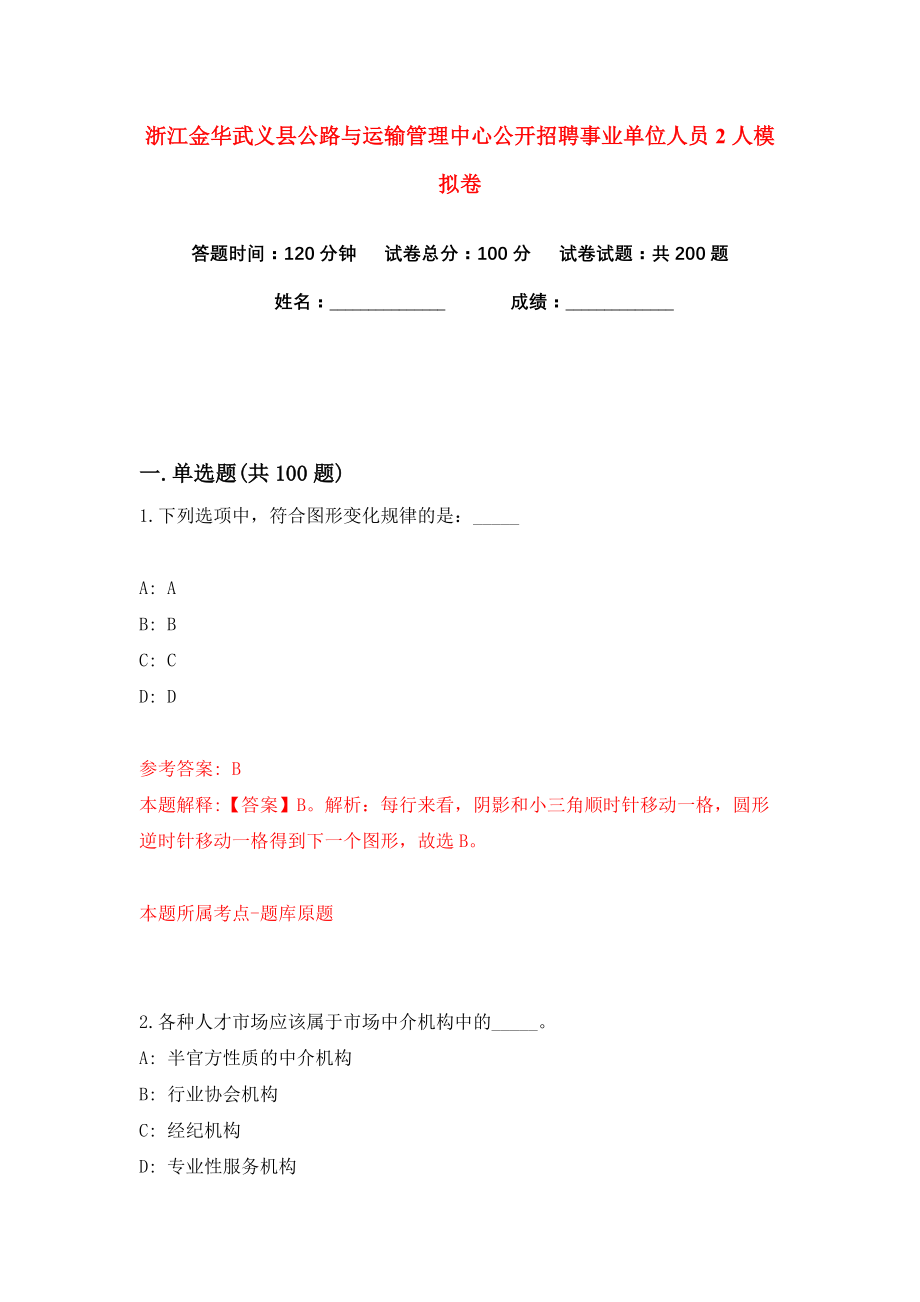 浙江金华武义县公路与运输管理中心公开招聘事业单位人员2人练习训练卷（第0卷）_第1页