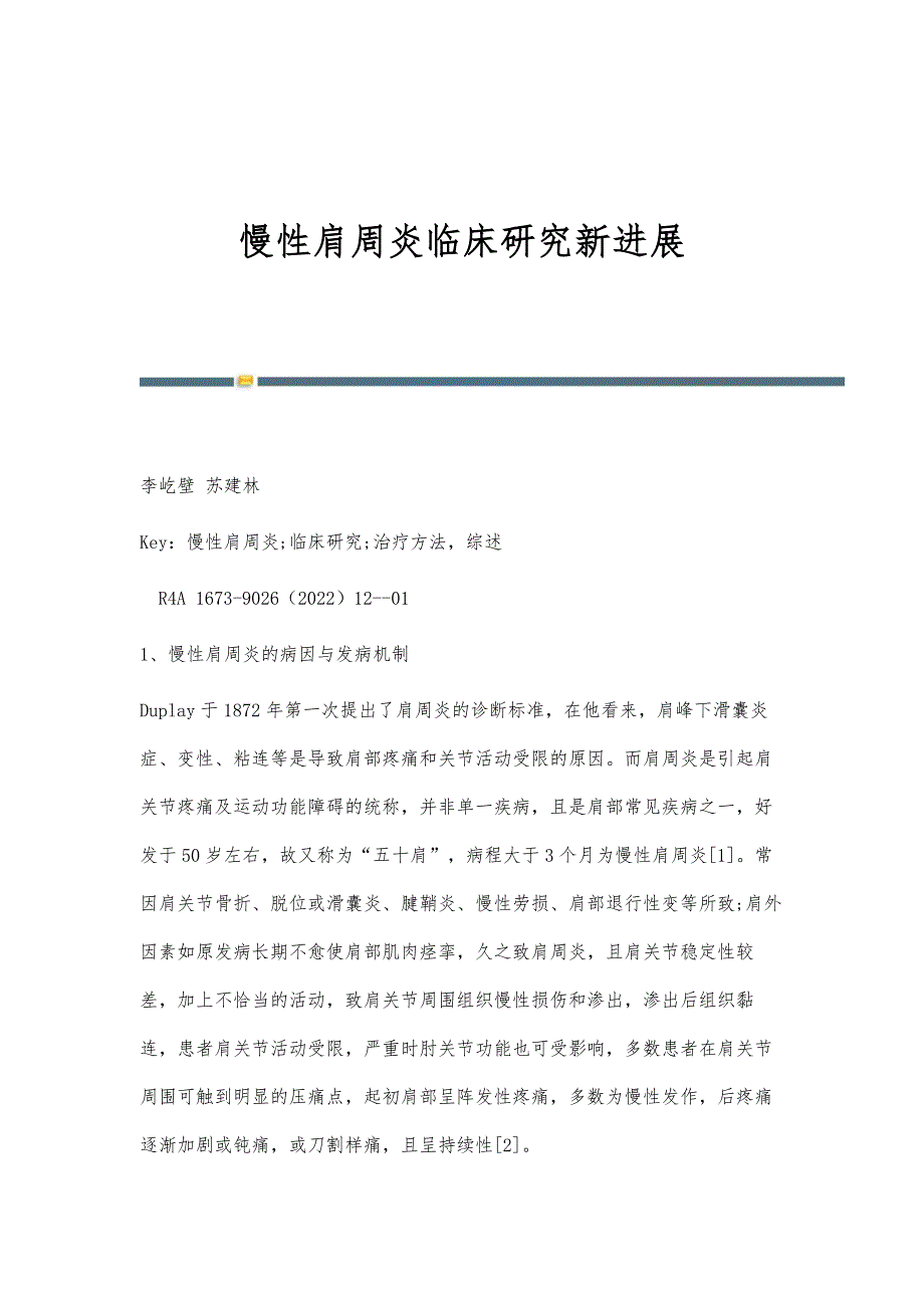 慢性肩周炎临床研究新进展_第1页