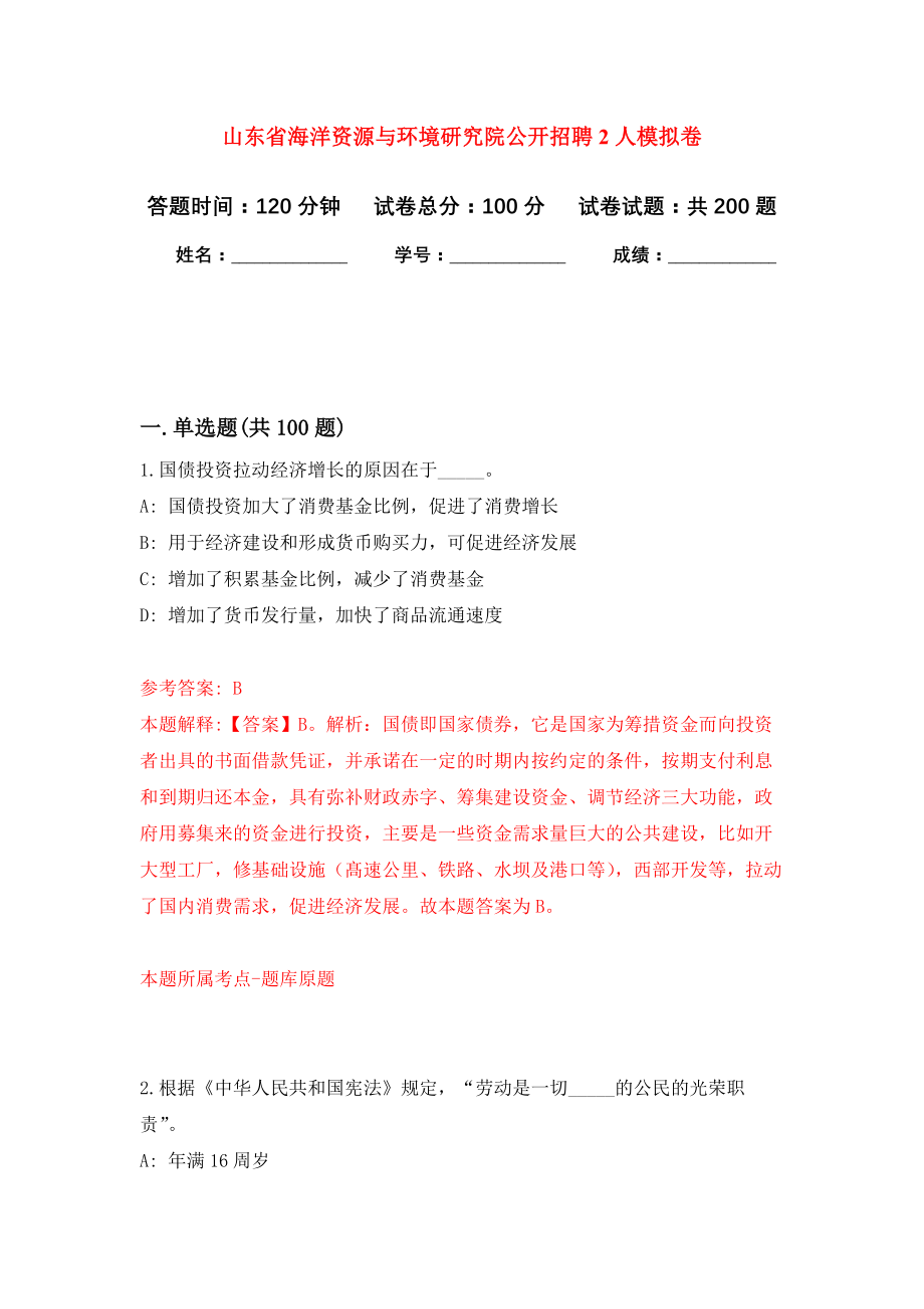 山东省海洋资源与环境研究院公开招聘2人强化卷1_第1页