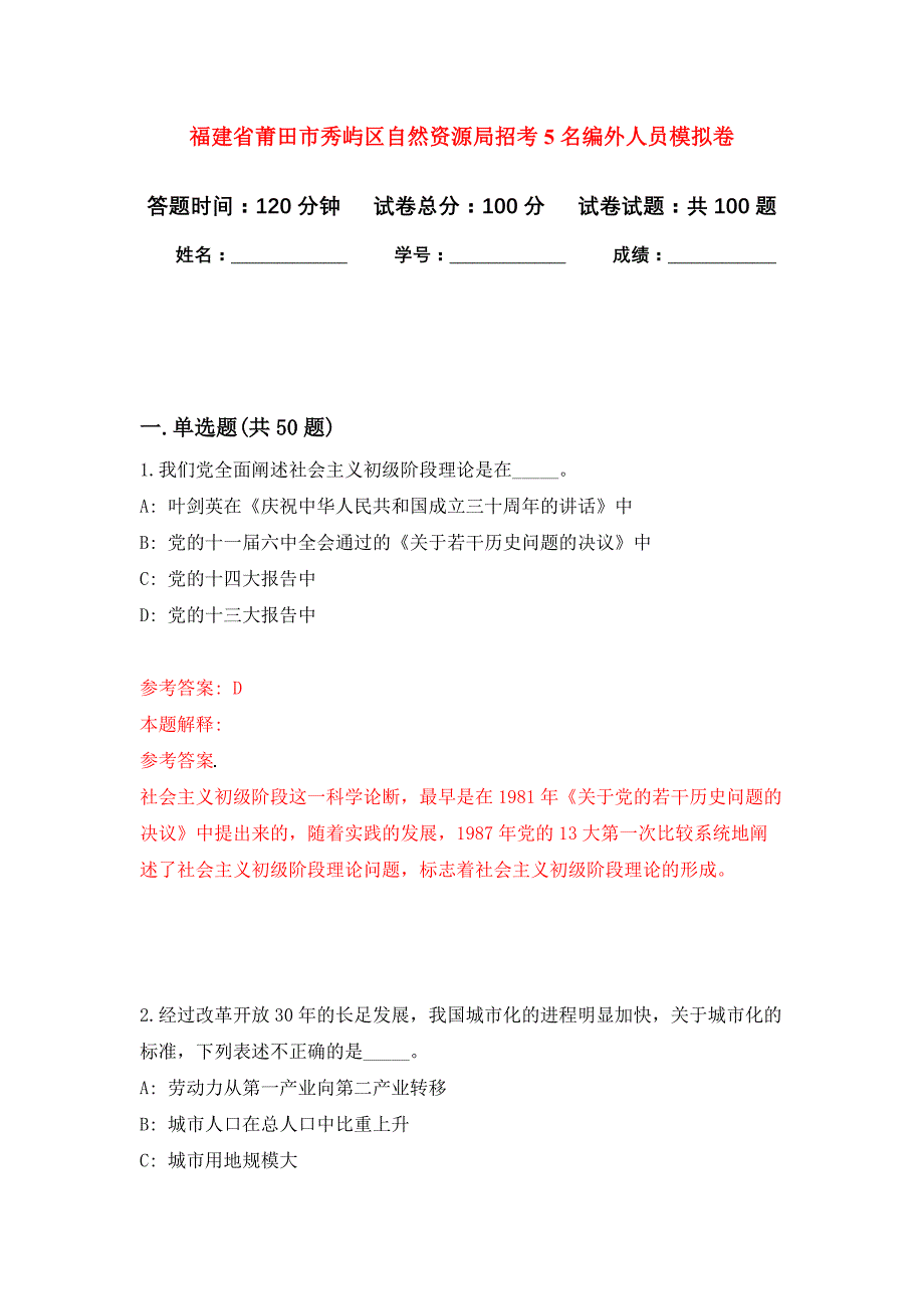 福建省莆田市秀屿区自然资源局招考5名编外人员押题卷4_第1页