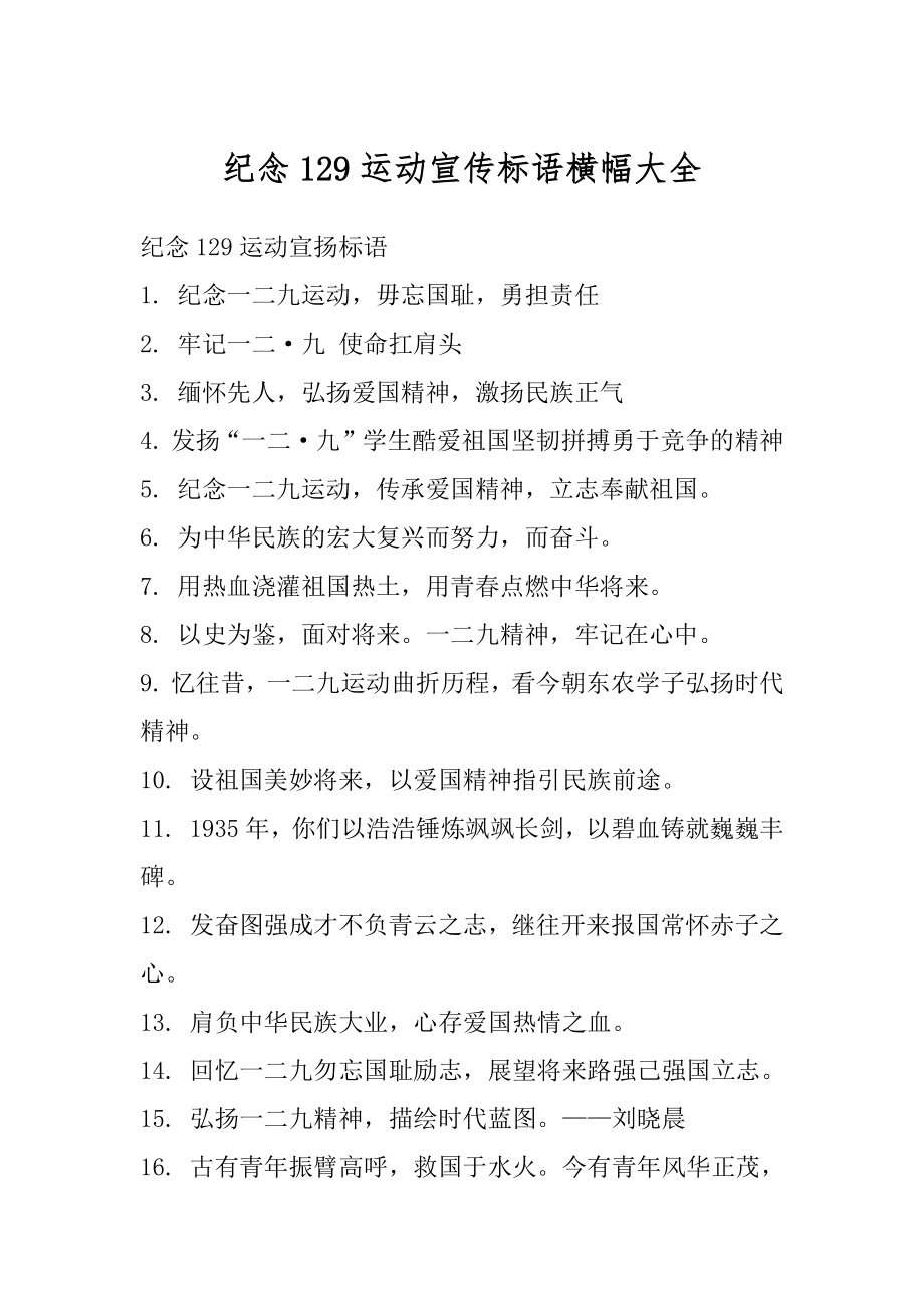 纪念129运动宣传标语横幅大全优质_第1页