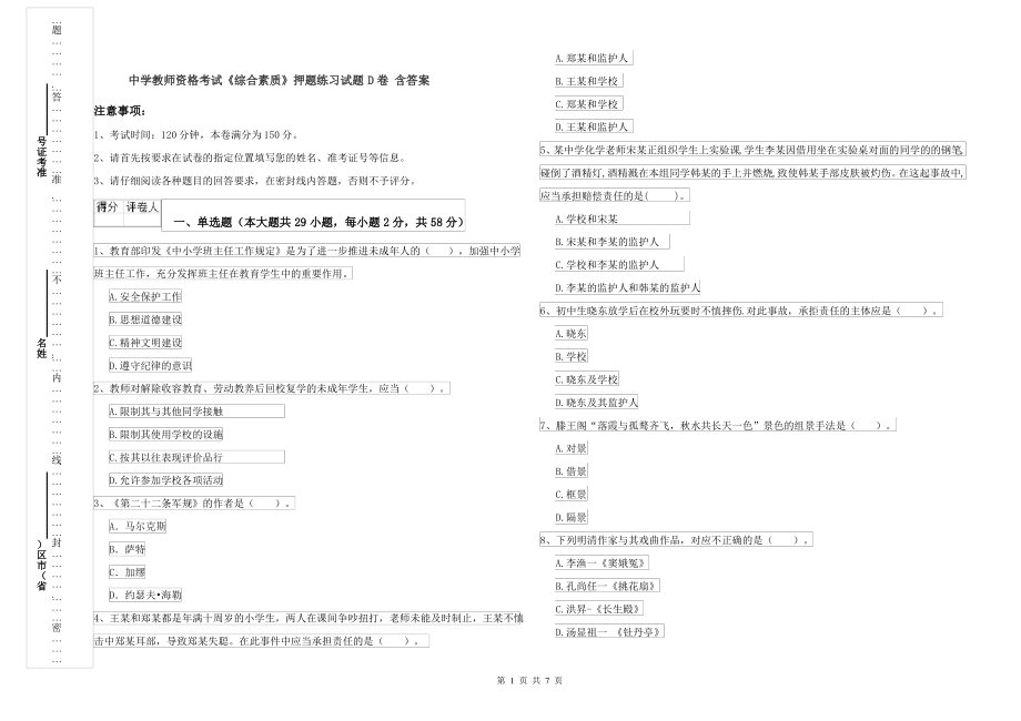 中学教师资格考试《综合素质》押题练习试题D卷 含答案_第1页