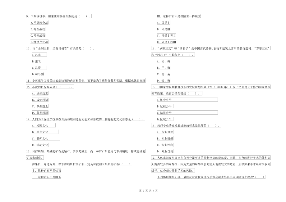 中学教师资格考试《综合素质》押题练习试题D卷 含答案_第2页