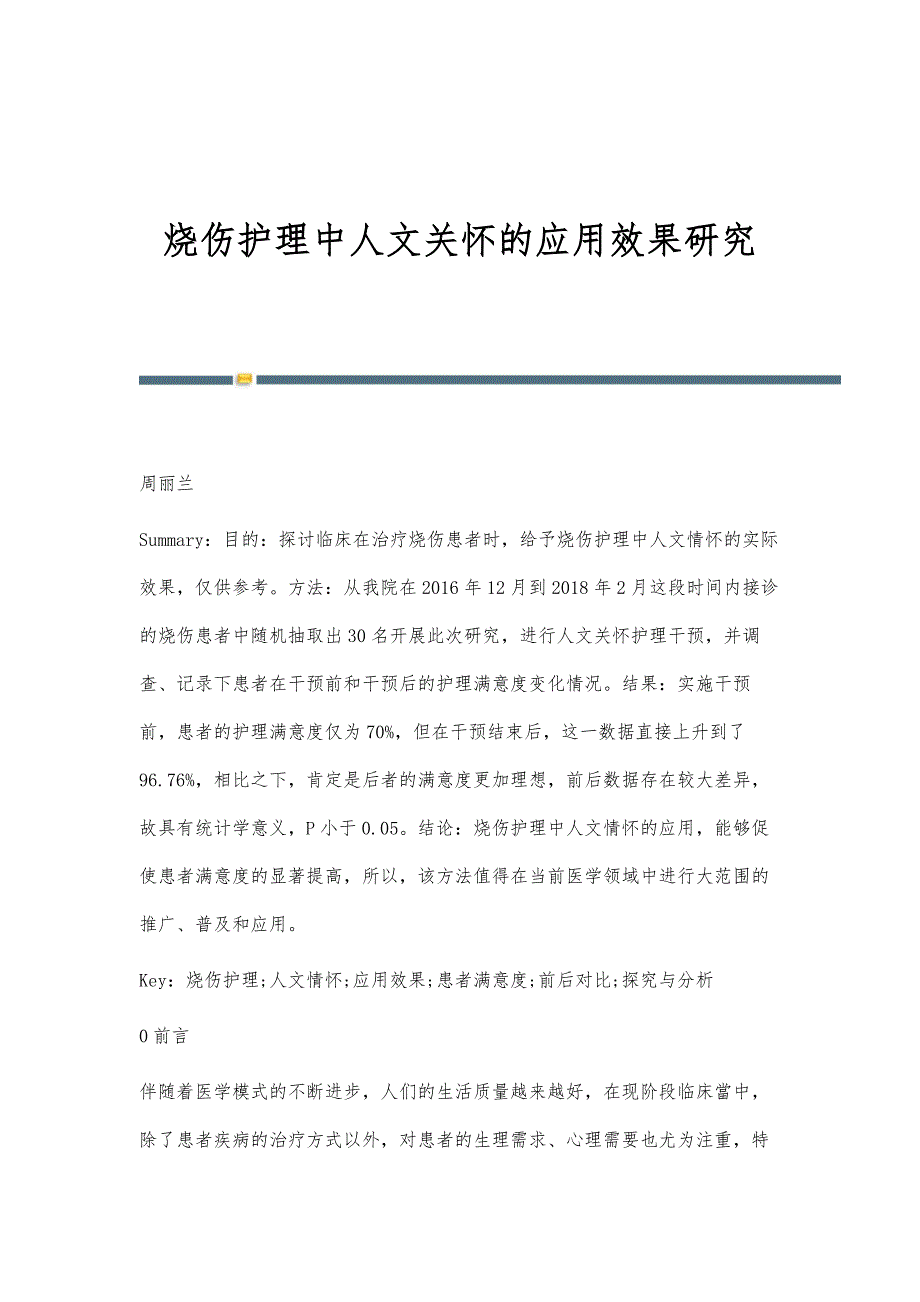 烧伤护理中人文关怀的应用效果研究_第1页