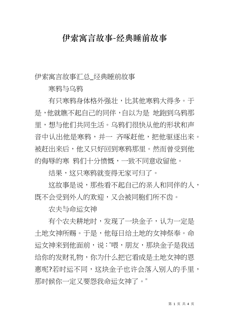 伊索寓言故事-经典睡前故事_第1页