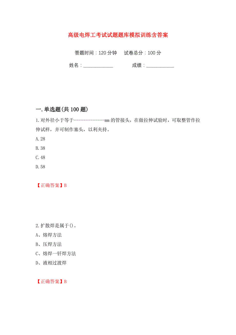 高级电焊工考试试题题库模拟训练含答案【86】_第1页