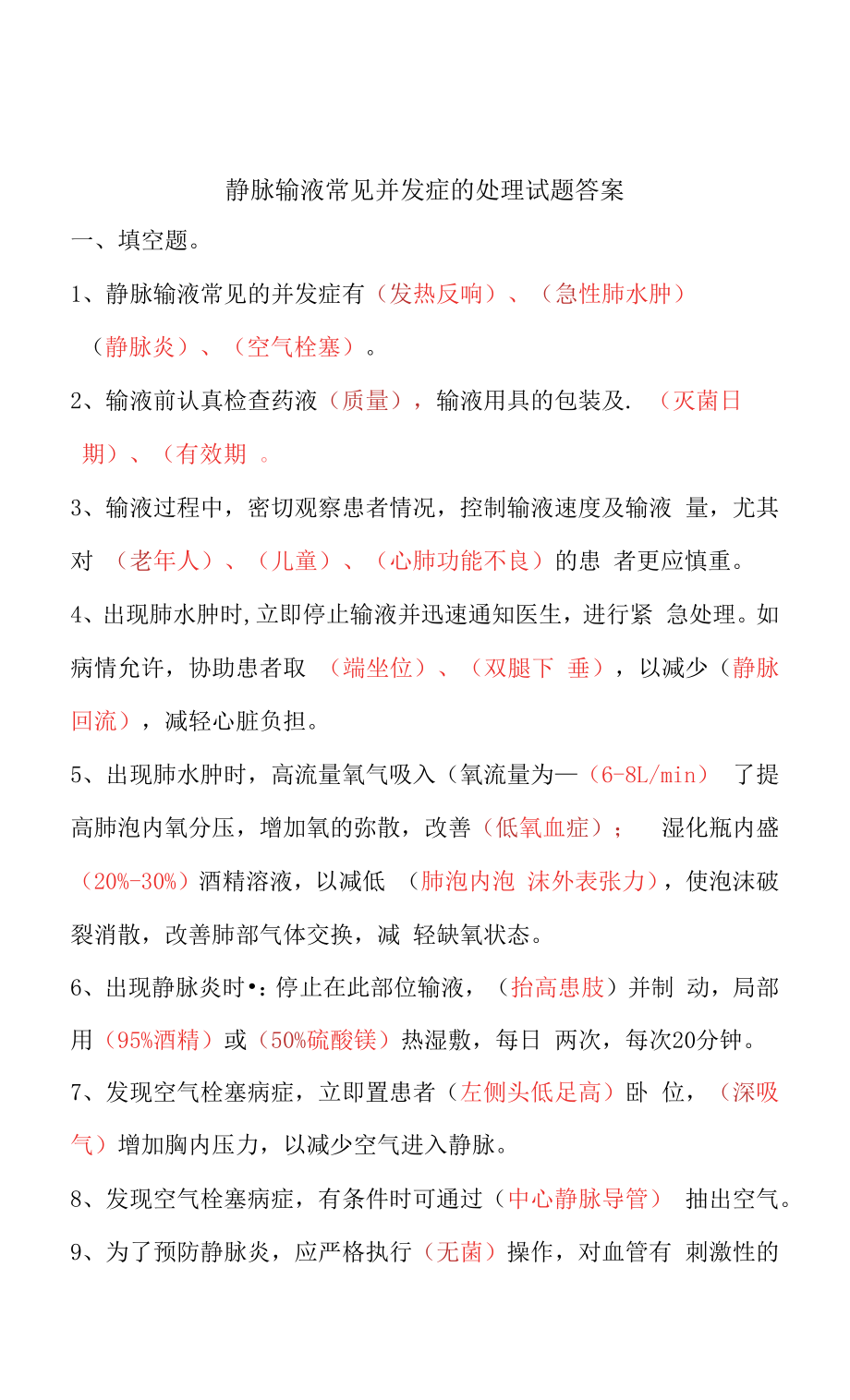 静脉输液常见并发症试题答案_第1页