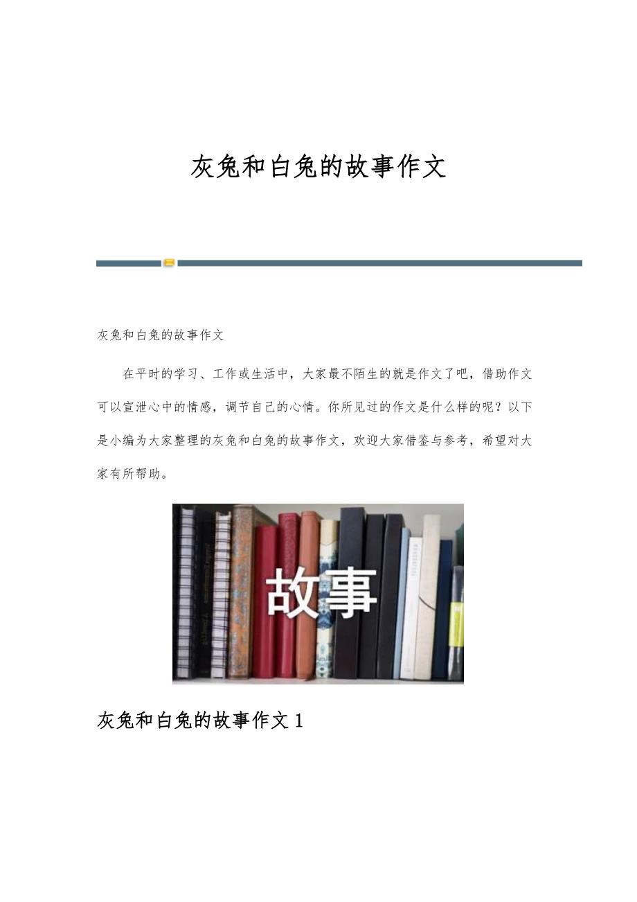 灰兔和白兔的故事作文_第1页