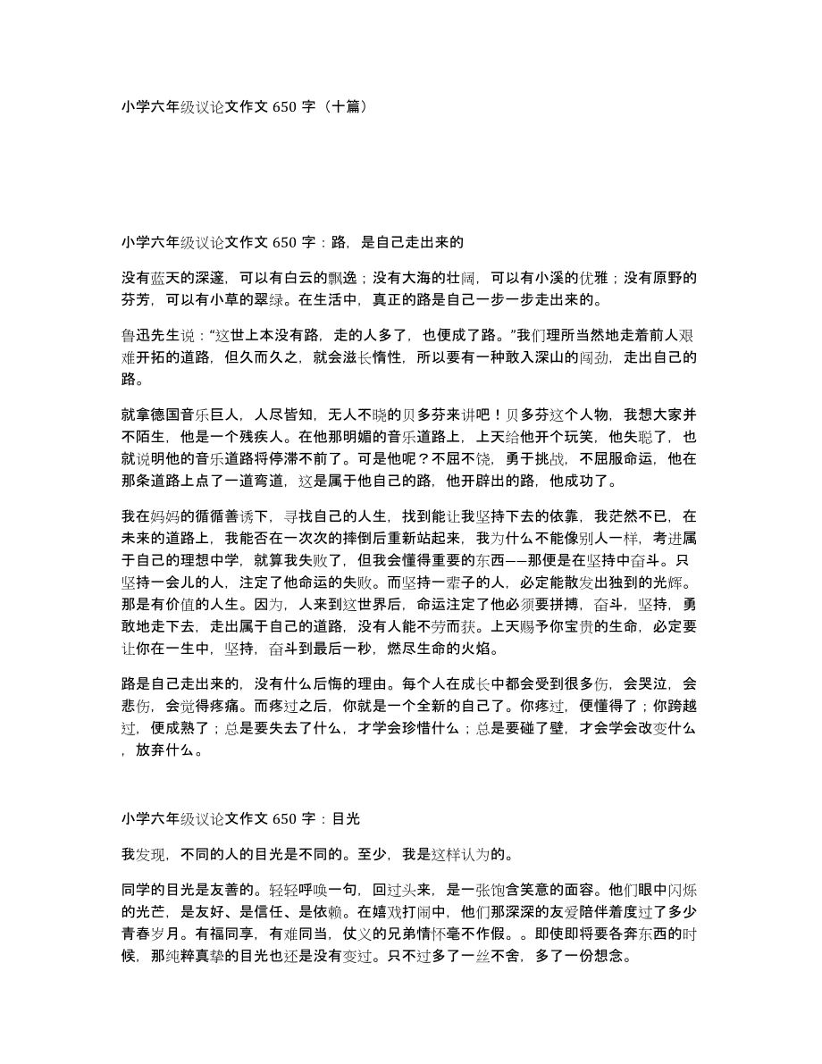 小学六年级议论文作文650字（十篇）_第1页