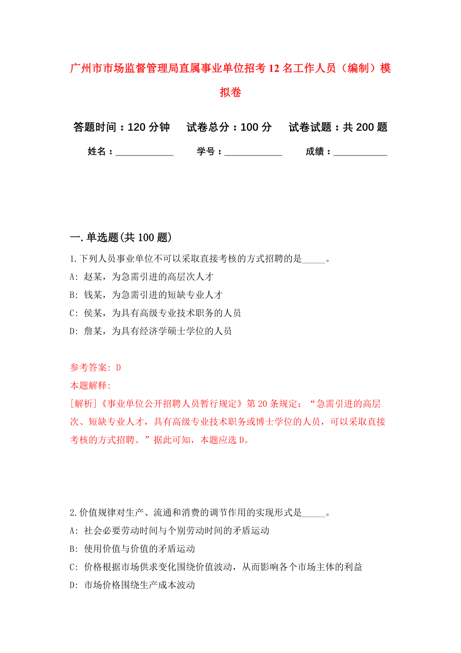 广州市市场监督管理局直属事业单位招考12名工作人员（编制）强化卷6_第1页