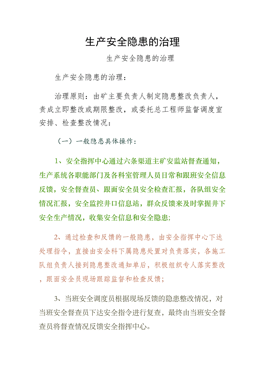 生产安全隐患的治理正规版_第1页
